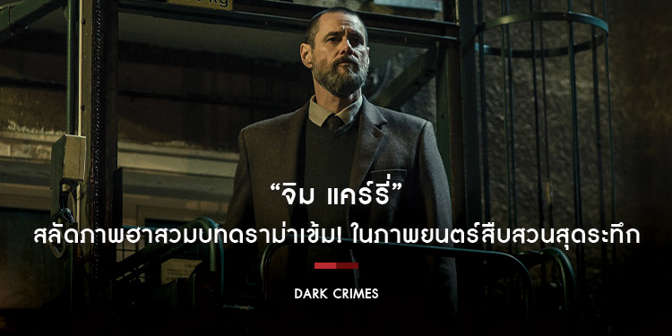 "จิม แคร์รี่" สลัดภาพฮาสวมบทดราม่าเข้ม! ในภาพยนตร์สืบสวน "Dark Crimes วิปริตจิตฆาตกร"